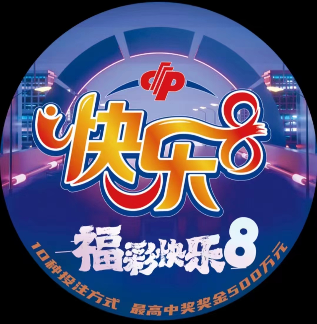 福彩,期琰龙试机,号解析及推,重庆体彩,重庆体彩网,重庆体彩网官网,体育彩票,体彩大乐透,竞彩足球,体彩公益