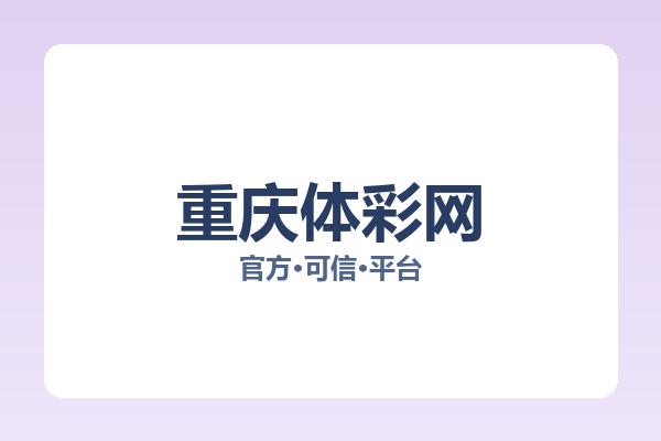 重庆体彩网 图片